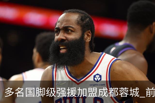 多名国脚级强援加盟成都蓉城 前场还有进人空间