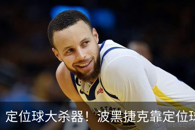 定位球大杀器！波黑捷克靠定位球破门 波黑身高48队最高捷克第3高