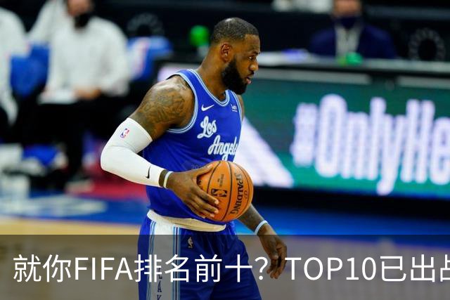 就你FIFA排名前十？TOP10已出战6队 仅德国拿到胜利