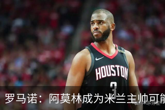 罗马诺：阿莫林成为米兰主帅可能性越来越大，雅伊斯勒解约金过高