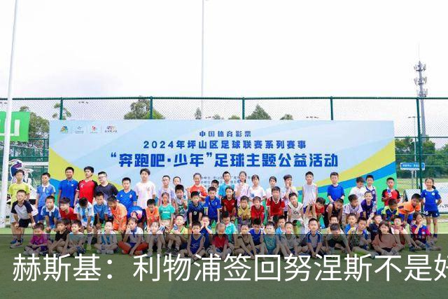 赫斯基：利物浦签回努涅斯不是好主意，应该给恩古莫哈更多机会