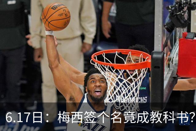 6.17日：梅西签个名竟成教科书？女球迷掀衣起哄他一眼没多看，这份定力真比进球还圈粉